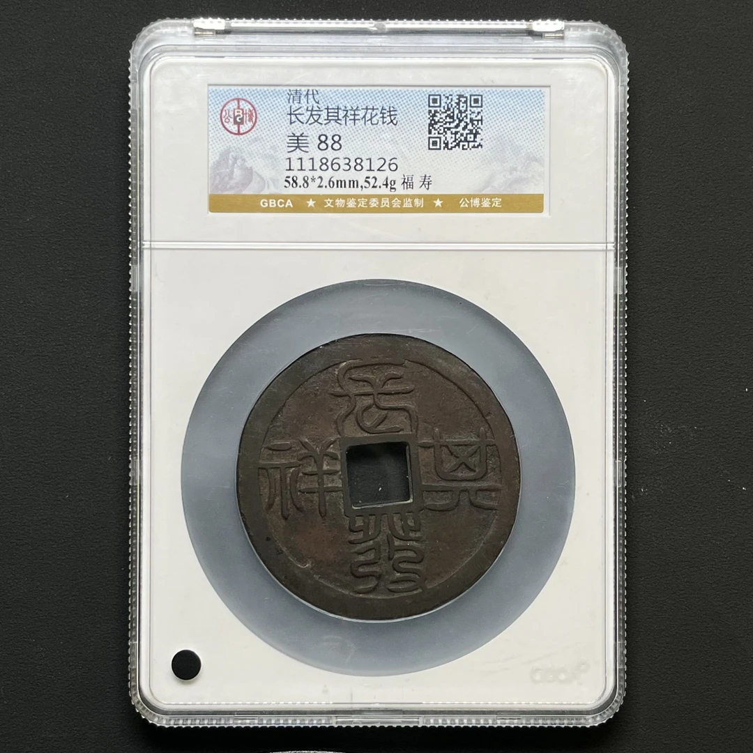 G35 清代 长发祺祥花钱 福寿 公博评级88分 1118638126