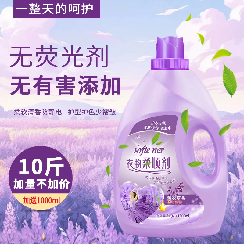 【10斤装】全新升级护衣护色怡神薰衣草香衣物柔顺剂