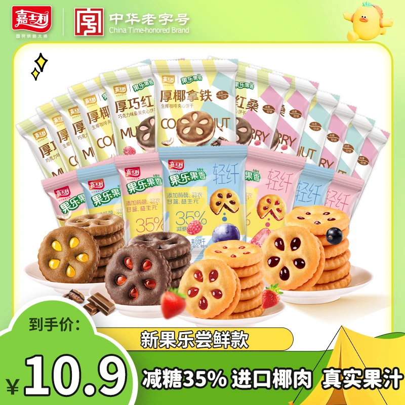 嘉士利果乐果香夹心饼干果真还在童年味道大礼包