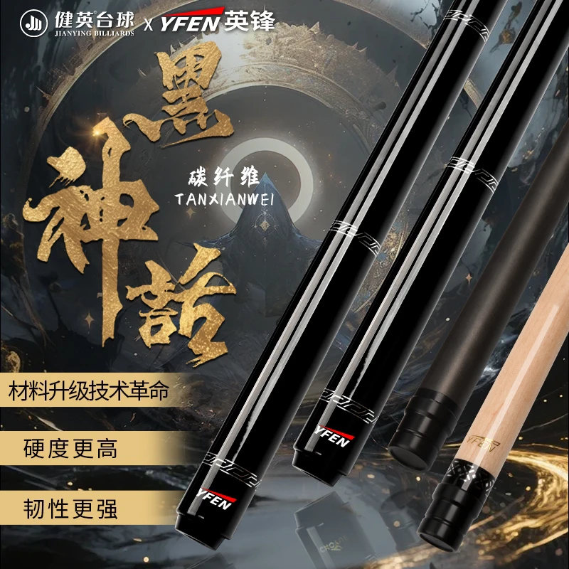 YFEN英锋黑科技 黑神话 碳碳纤维中式八九球暴力打杆台球杆C4结构