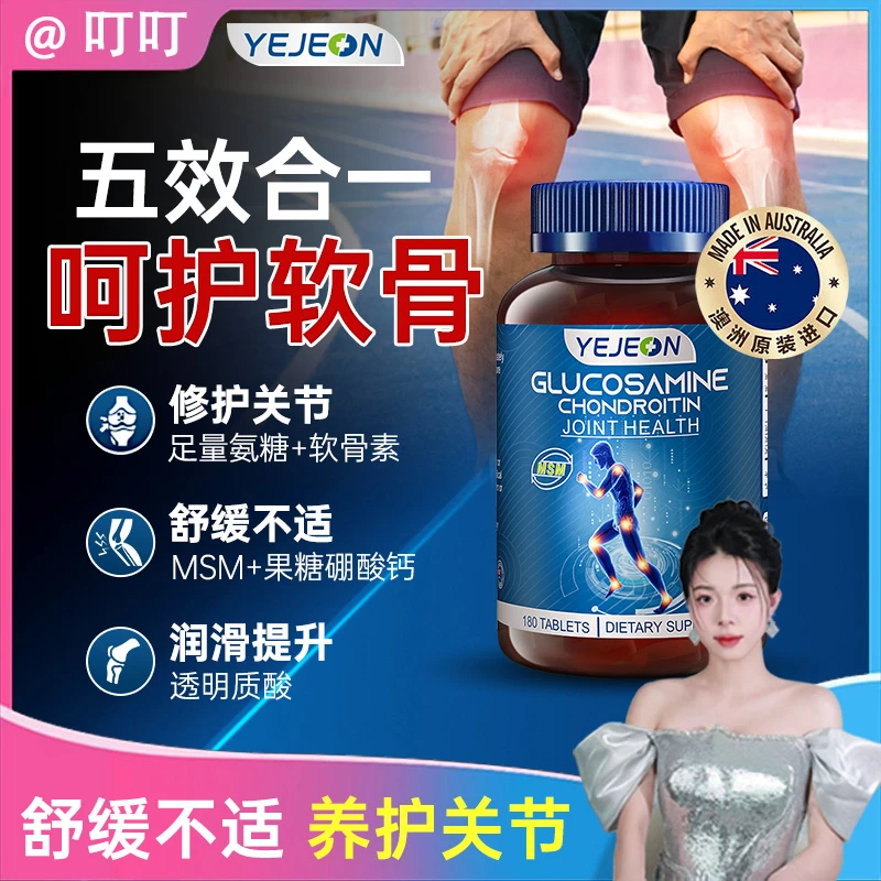 YeJeon怡吉康 澳洲进口氨糖软骨素护关节宝骨胶原MSM钙片舒缓修复