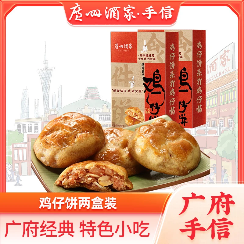 【广州酒家】鸡仔饼250g*2盒 （1盒约15-20个）经典广府手信