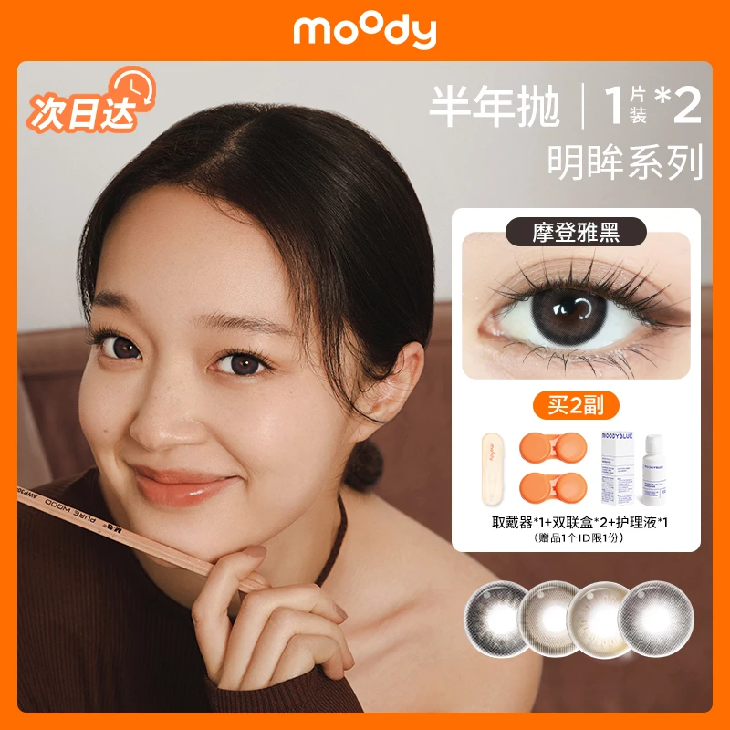 moody次日达半年抛【明眸系列】百搭花色美瞳隐形眼镜1副装