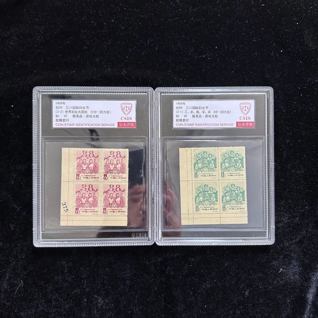 纪59三八妇女节邮票 四方连直角边 1959年发行 信泰85分 评级盒装