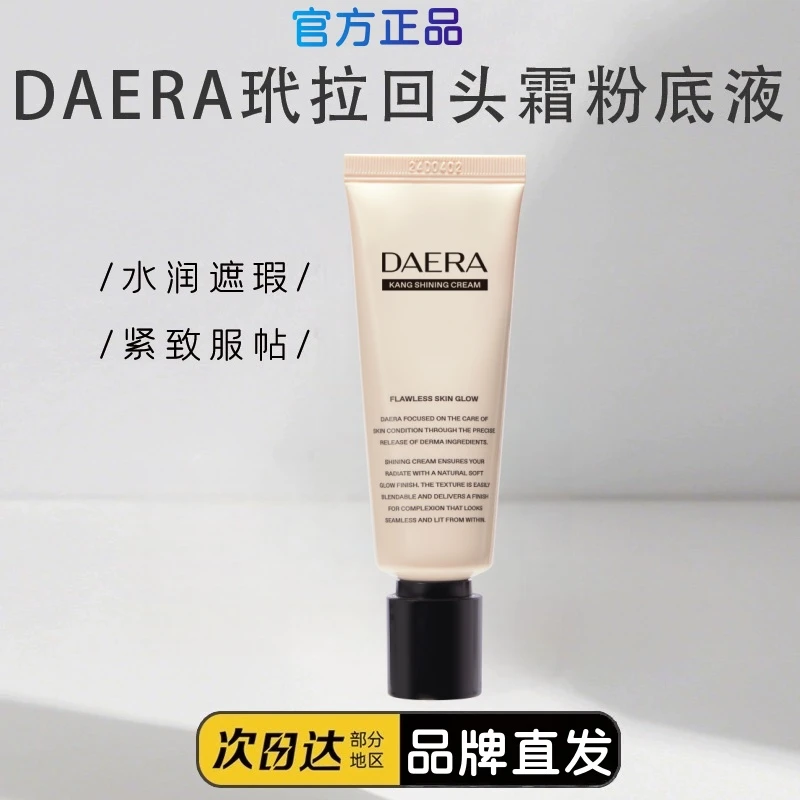 daera玳拉回头霜康水亮粉底液遮瑕保湿紧致服帖妆前打底BB霜正品