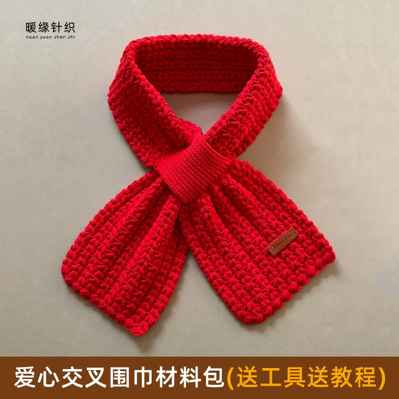 钩针爱心交叉围巾材料包手工钩针编织围巾保暖双面加厚围巾送教程