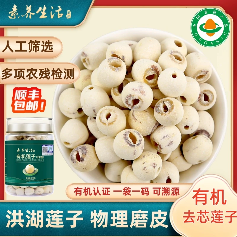 素养生活有机去芯莲子干货180g罐装正宗洪湖白莲子新货银耳莲子羹