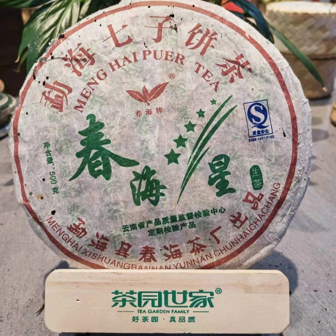 茶园世家2007年CH春海之星五星古树普洱生茶500g/饼 生（6月18日）