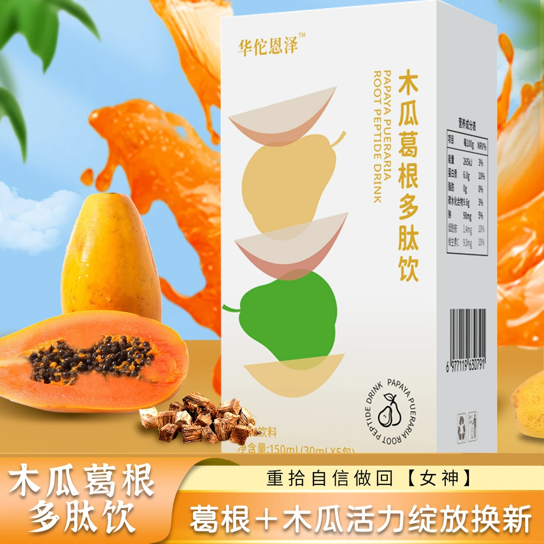 【正品速发】木瓜燕窝葛根多肽饮品植物饮料