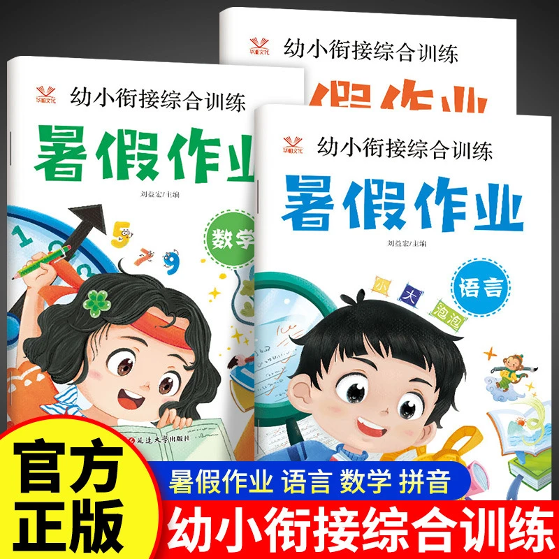 幼小衔接综合训练暑假作业幼儿园学前班大班拼音数学语言教材全套