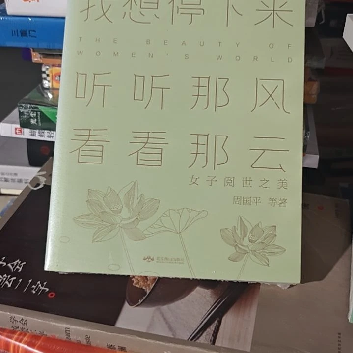 我想停下来听听那风看看那云平装