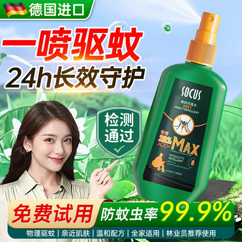 【冠军力荐】驱蚊液喷雾剂户外室内强力防蚊虫叮咬避蚊胺止痒花露水