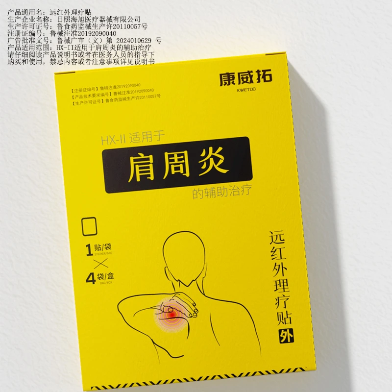 康威拓肩周炎膏贴辅助治疗肩膀疼痛远红外理疗贴