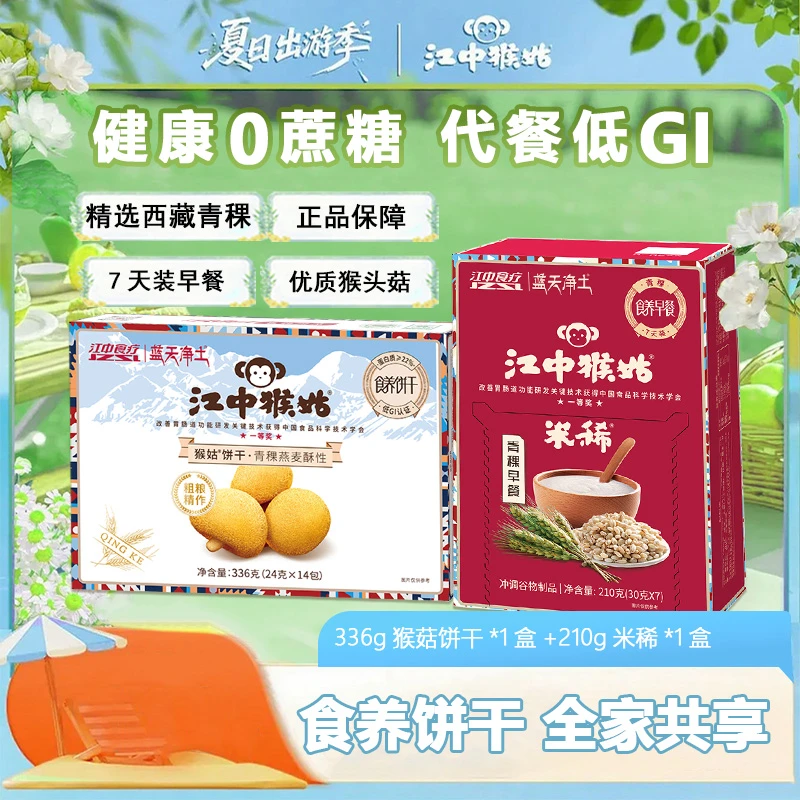 【早餐组合】江中猴菇0蔗糖饼干7天装+江中猴菇0蔗糖米稀7天装