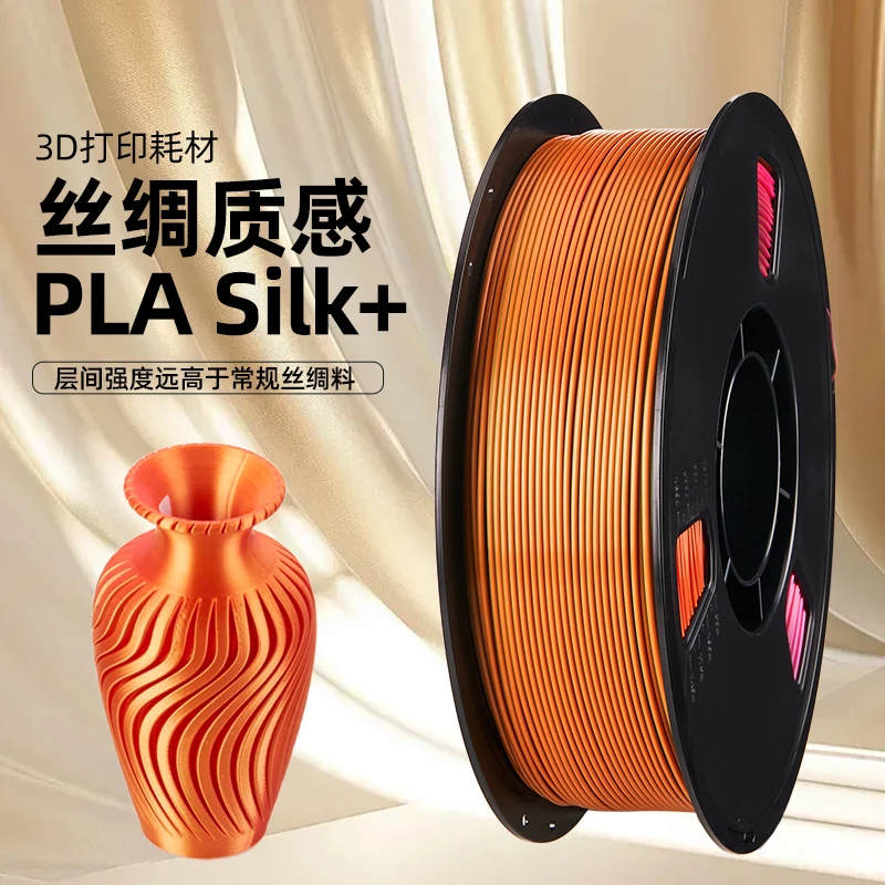 适用拓竹PLA Silk+丝绸光泽创想三维 3D打印耗材色彩丰富强度升级