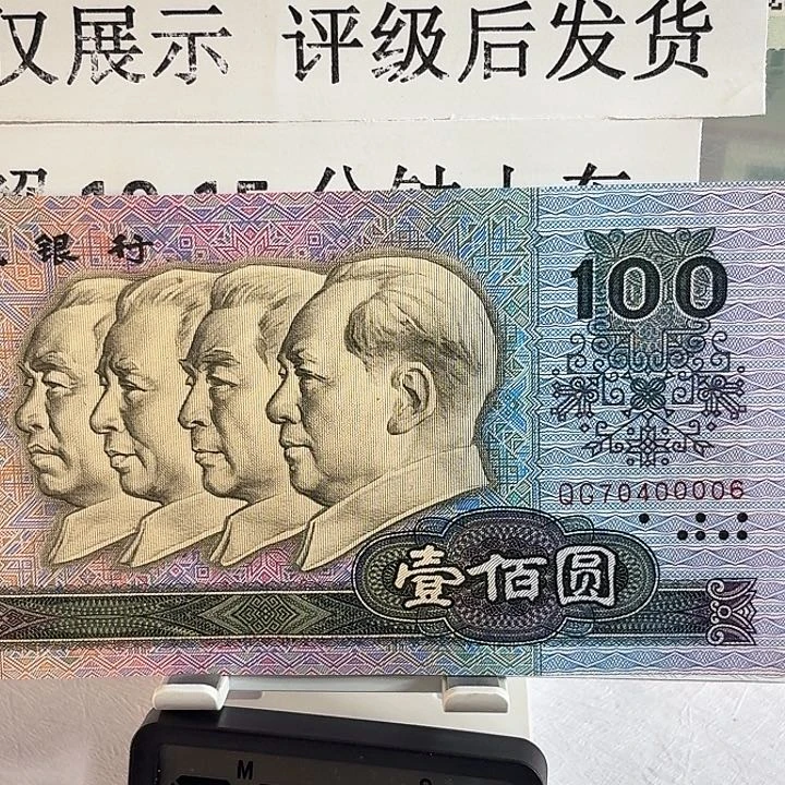 星**海第四套人民币退市70400006