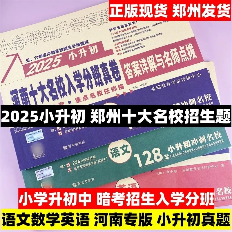郑州小升初真题卷2025河南十大名校招生真卷精编数学测试卷语数英