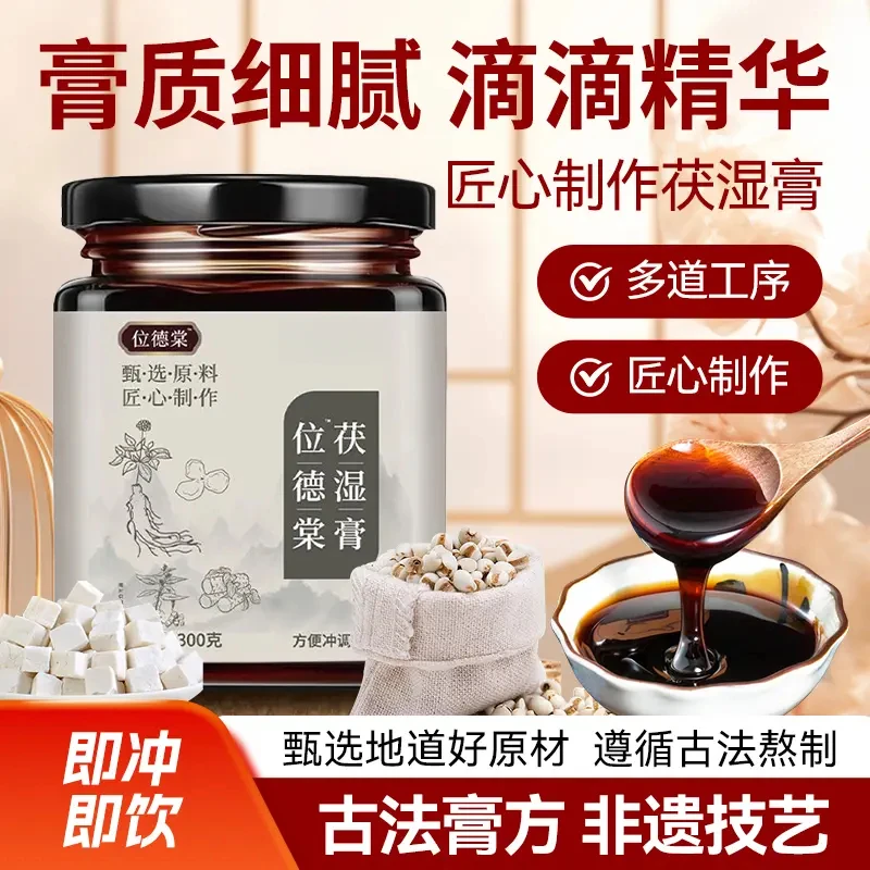 【旗舰正品】位德棠茯湿膏传统古法熬制茯苓薏仁伏湿膏浓缩精华湿膏