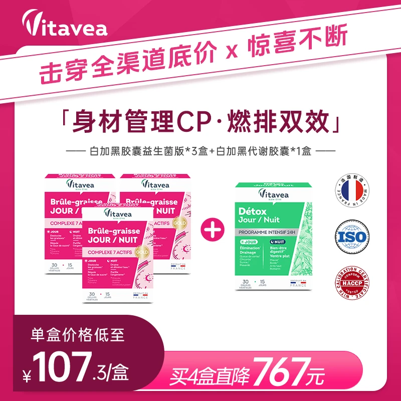 法国vitavea白加黑益生菌胶囊*3+轻体代谢胶囊*1速燃