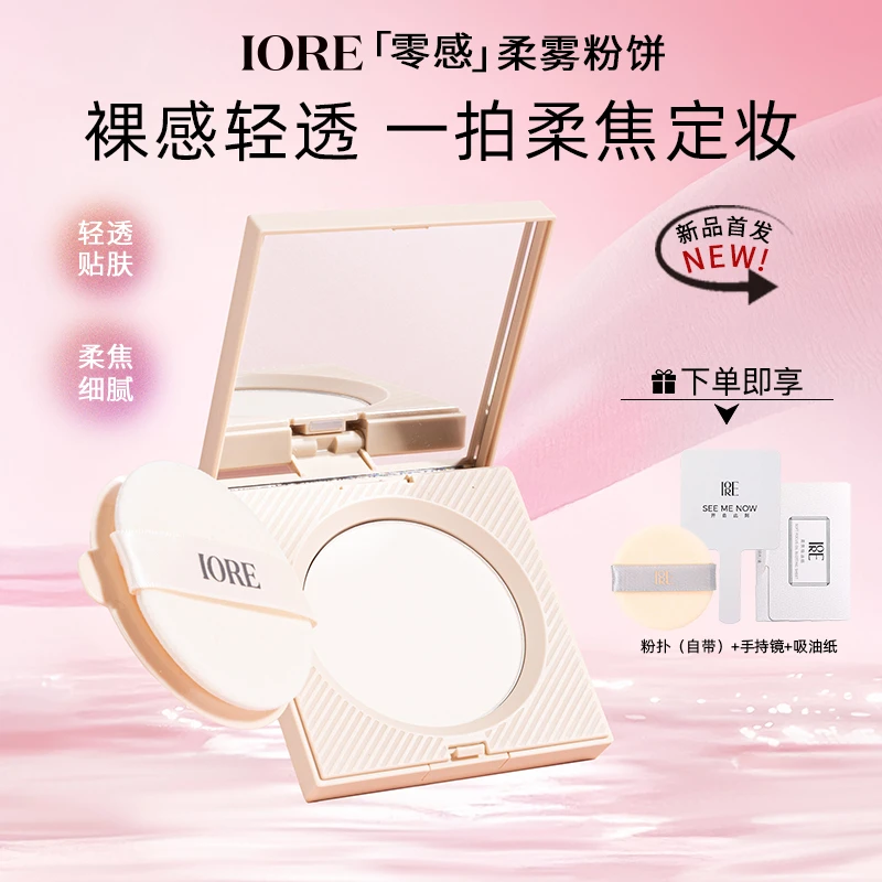 【新品！】IORE丝绒柔光控油定妆粉饼保湿持妆防水防汗官方正品