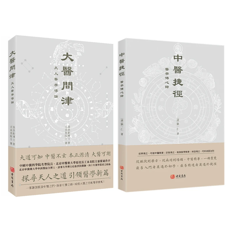大医问津 中医捷径 进口港版 中医理论书籍