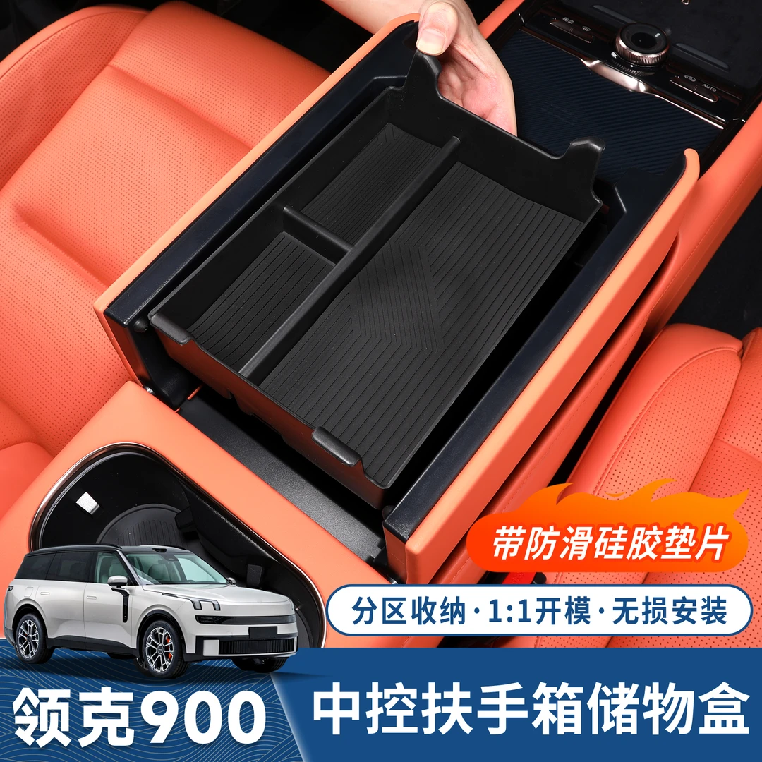 适用于领克900专用扶手箱储物盒中控下分层收纳置物盒汽车内用品