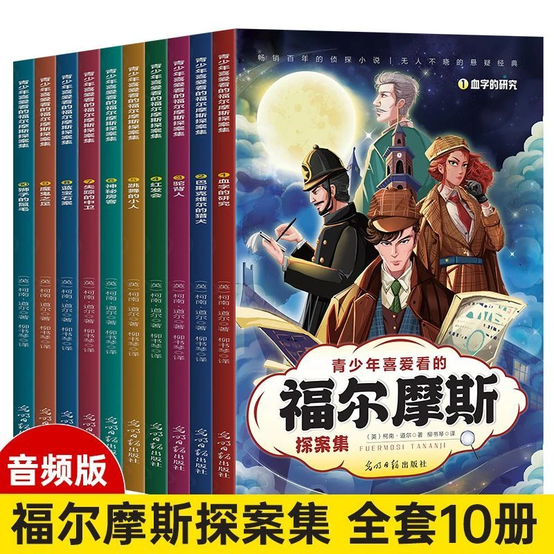 福尔摩斯探案全集【全10册】青少年音频版悬疑侦探小说经典书籍