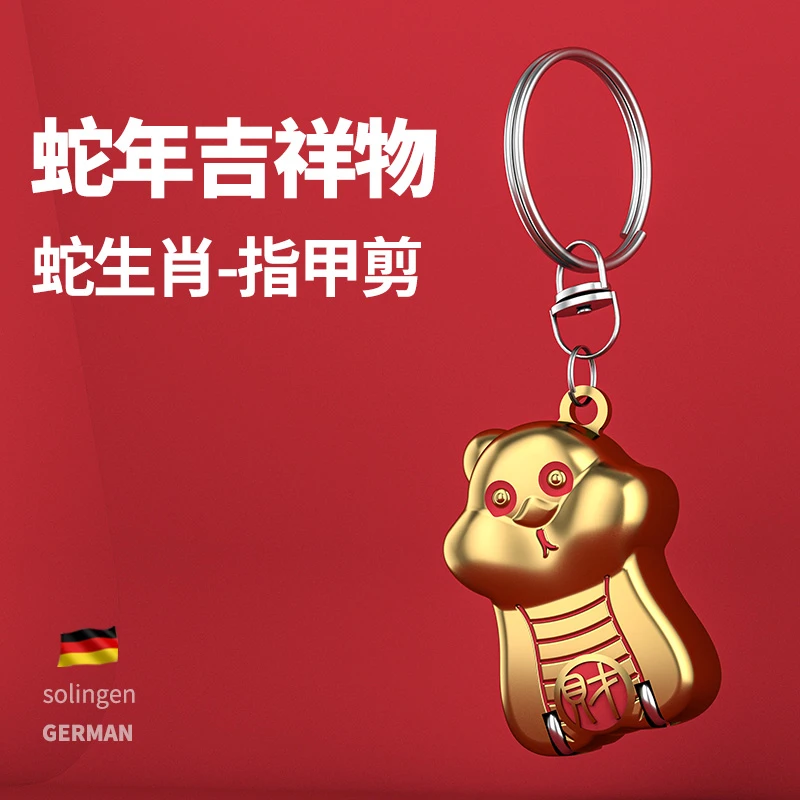 德国喜庆生肖蛇指甲刀便携带折叠指甲剪单个装小号迷你翻盖指甲钳