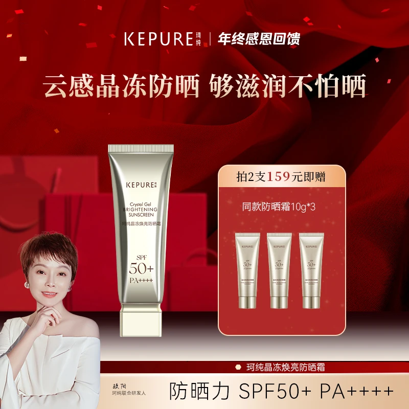 【年终感恩答谢】珂纯晶冻焕亮防晒霜30g