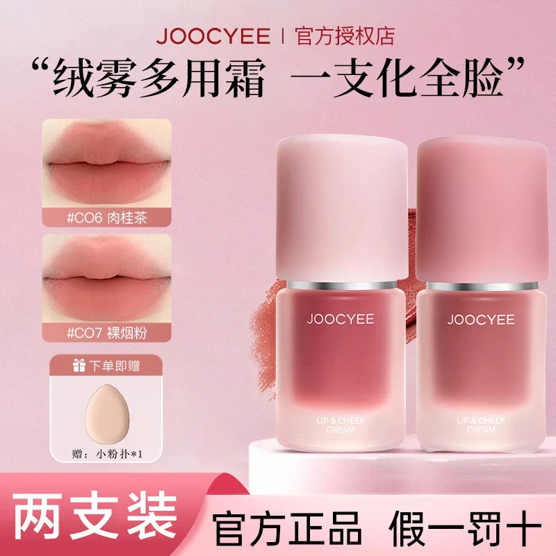 【两支装】Joocyee酵色多用霜新款C13唇泥哑光唇釉C06口红腮红学生w