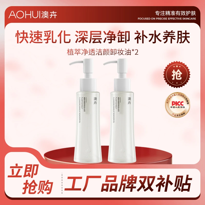 AOHUI/澳卉植萃净透温和不刺激洁颜卸妆油2瓶补贴