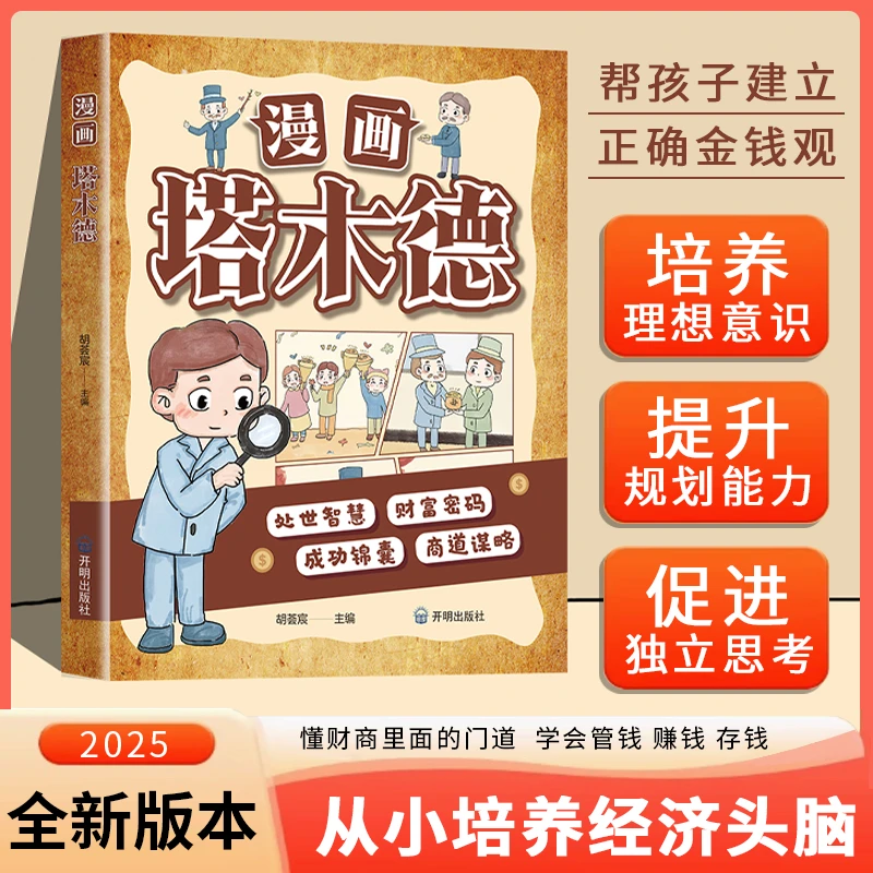漫画版塔木德 培养孩子财商思维 犹太人的处世智慧