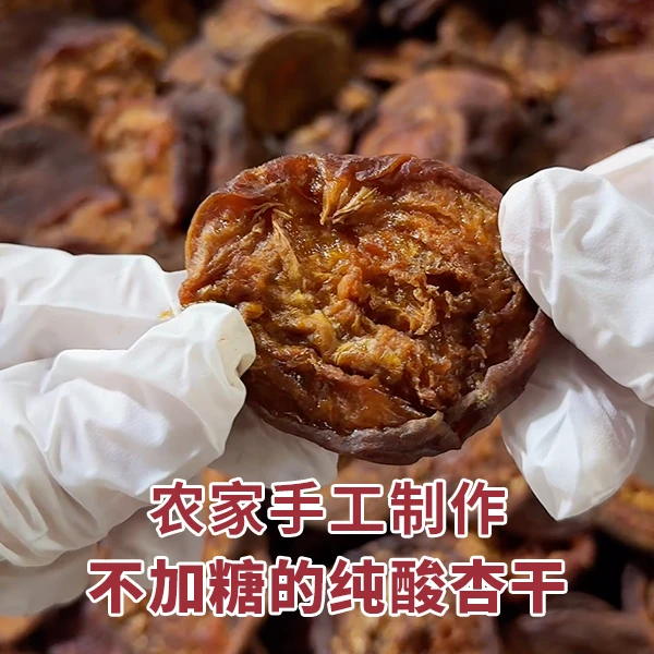 蔚县特产杏干 酸甜可口自然晾晒农货 儿时味道果干孕妇宝妈零食