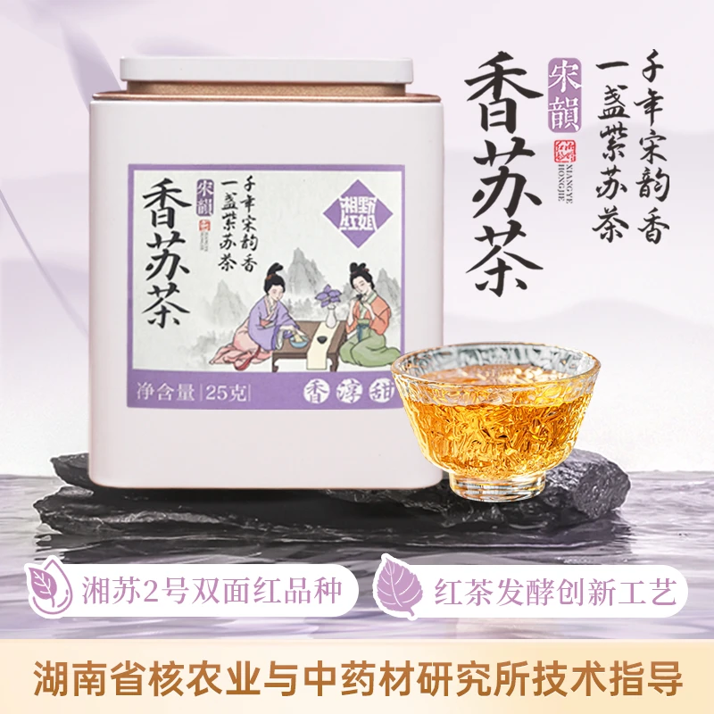 【湘野红姐】香苏茶紫苏饮紫苏熟水苏子叶煮水泡茶罐装紫苏茶
