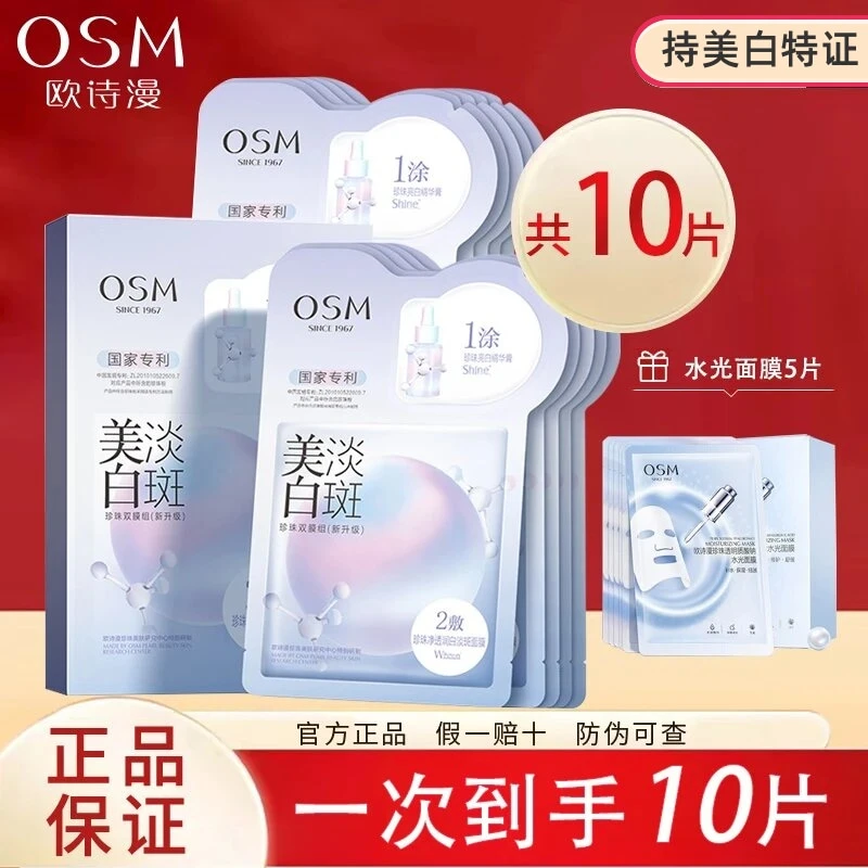 OSM/欧诗漫珍珠美白淡斑面膜全新3.0补水保湿柔软净透润白护肤品