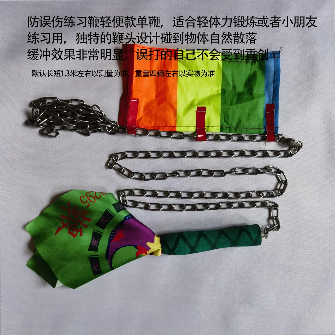 防误伤练习鞭单鞭