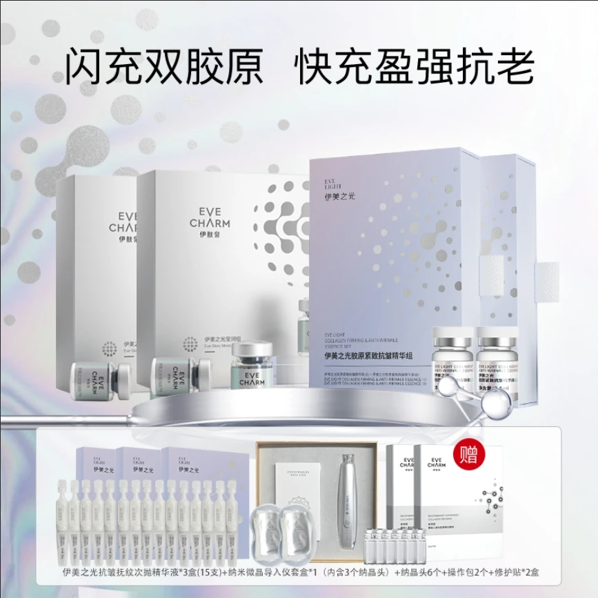 【胶原水光】伊美之光胶原快充紧致抗皱精华组水光提亮保湿补水嫩肤