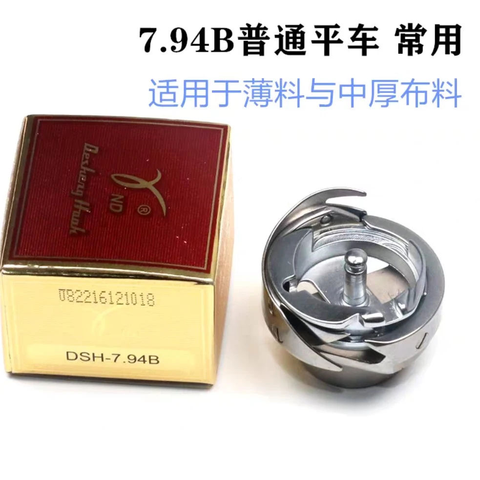 德胜平缝机旋梭（中厚料用 7.94B）原装正品