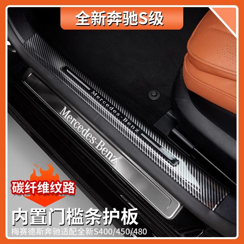 适用于奔驰S级内置碳纤维纹门槛条S450L S400L S480车门迎宾踏板