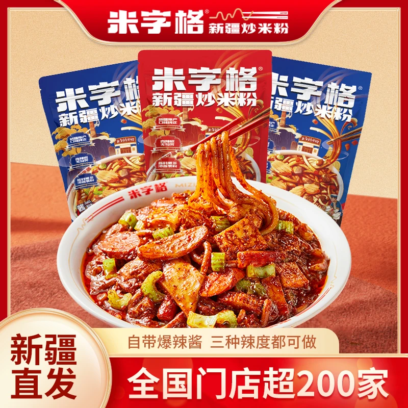 米字格3袋混合装正宗新疆炒米粉线店同款网红酱料速食袋装米粉