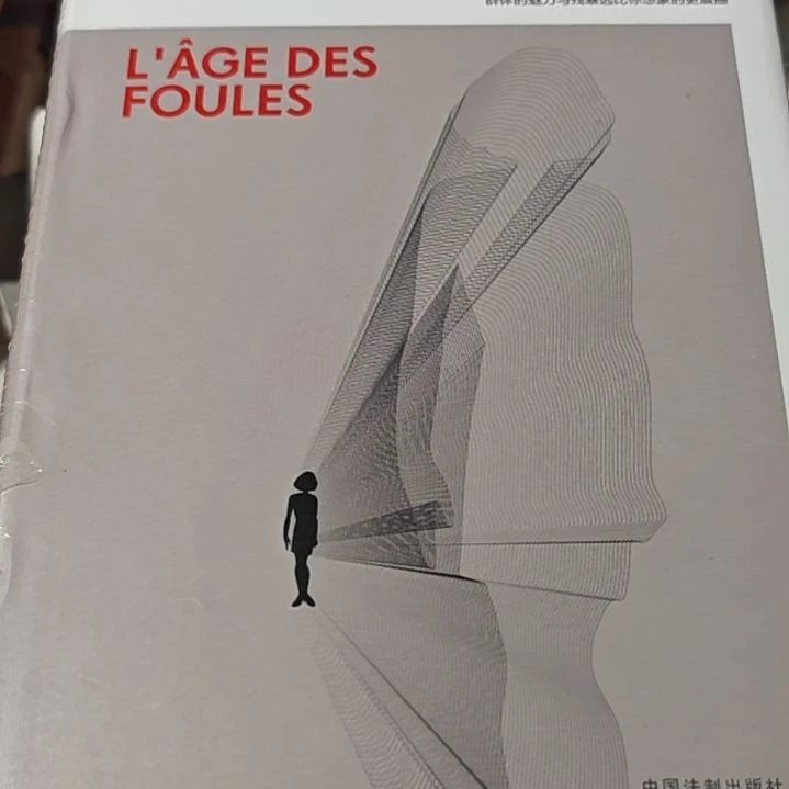 群氓的狂欢精装库存书