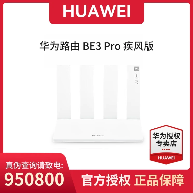 华为路由BE3Pro疾风版家用无线路由器WIFI7穿墙全屋覆盖千兆网口