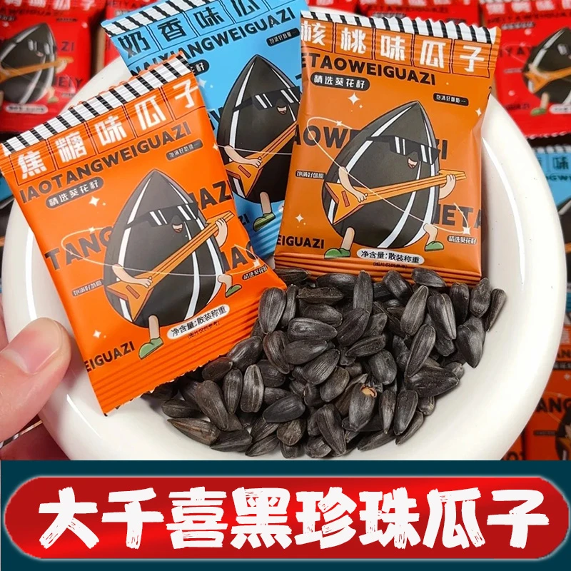 大千喜黑珍珠瓜子陈皮瓜子奶油五香内蒙古黑珍珠小瓜子五口味零食