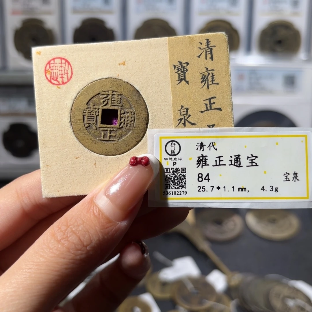 铜雍正通宝 宝泉罗汉式880x.