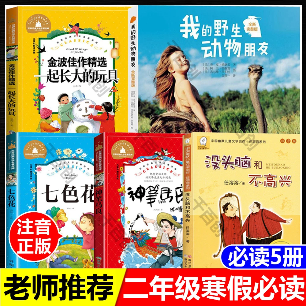 二年级寒假必读注音一起长大的玩具七色花神笔马良没头脑和不高兴