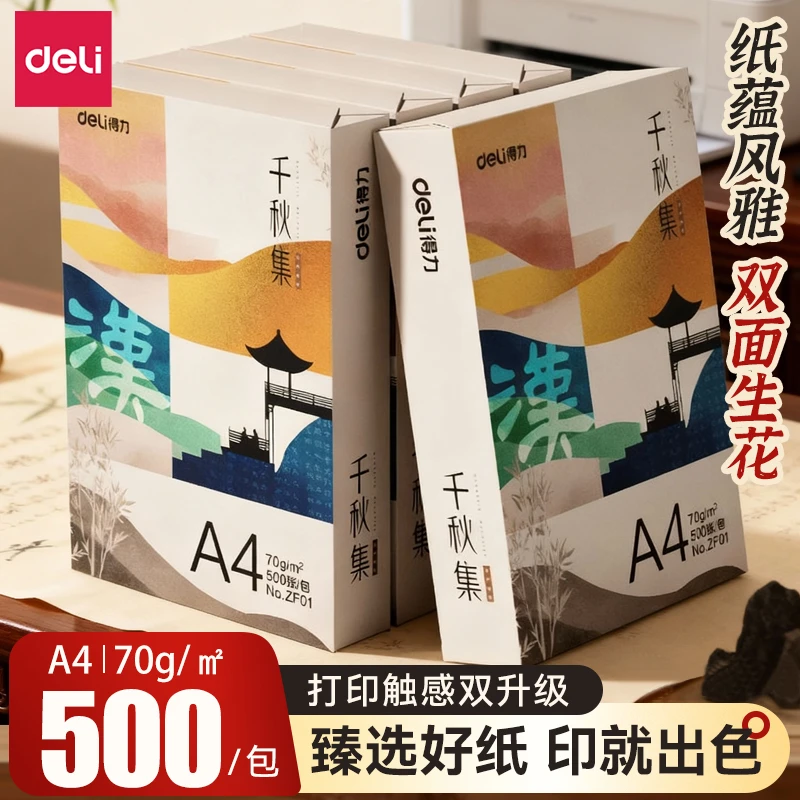 得力国风复印纸双面打印A4打印纸复印纸70g500张1包整箱加厚5包装
