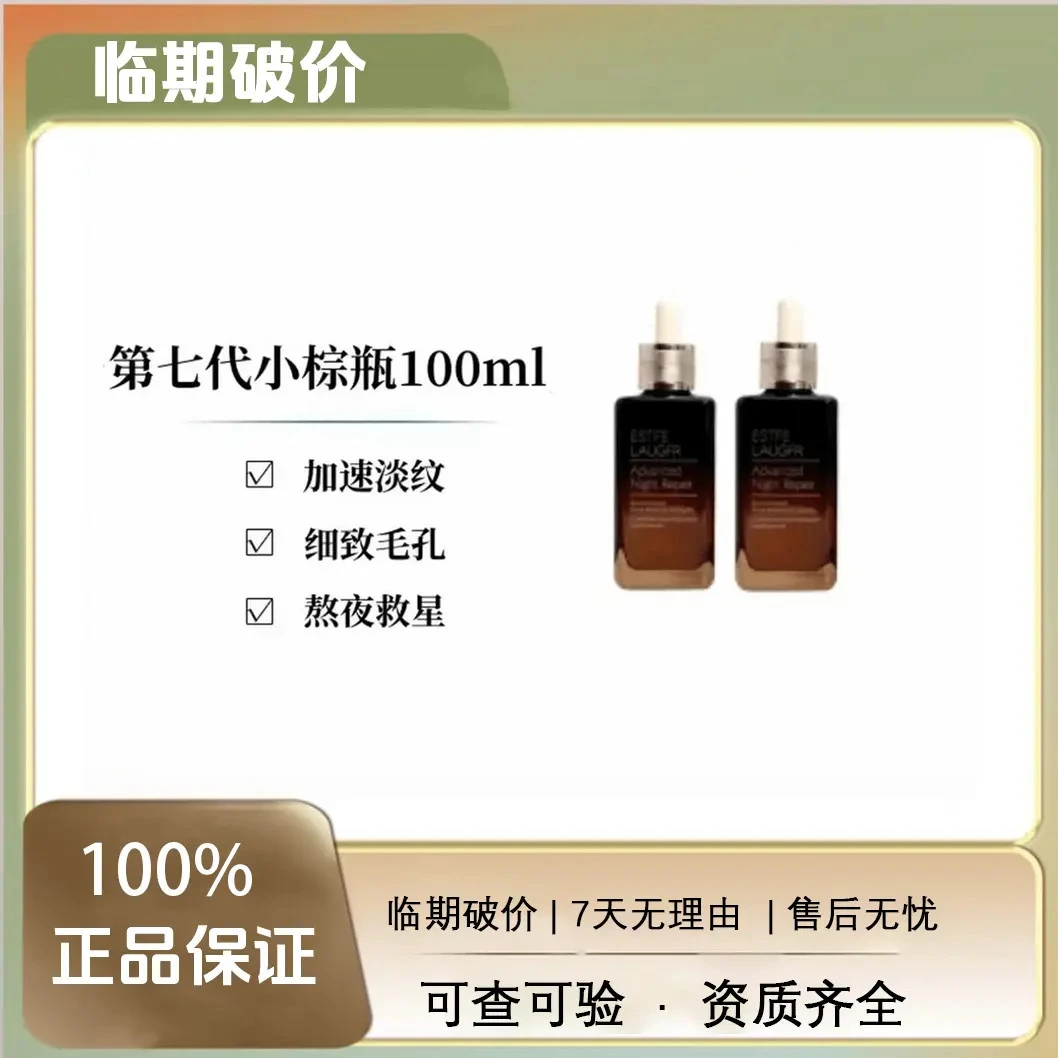 【效期到2027年8月】小棕瓶精华液第七代面部特润抗皱紧致保湿100ml