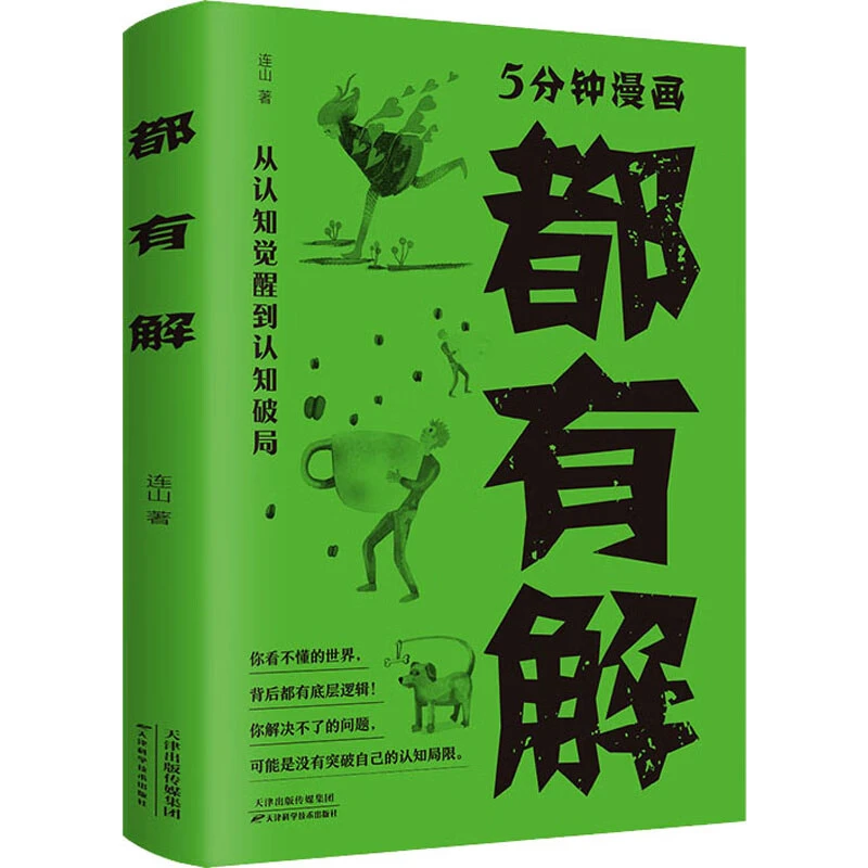 都有解 从认知觉醒到认知破局你看不懂的世界背后都有底层逻辑用