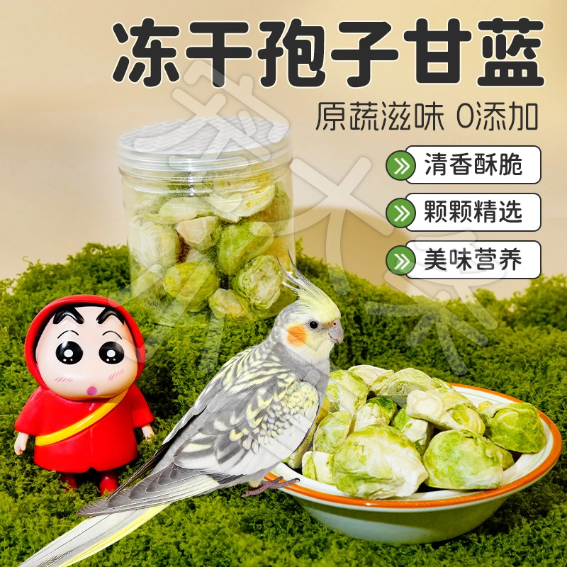 【宠大条】鹦鹉零食冻干蔬菜孢子甘蓝训练奖励玄凤牡丹虎皮鸟食啃咬