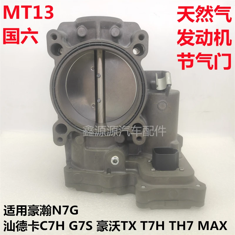 适用豪沃TXT7H豪瀚N7G汕德卡C7HG7S重汽国六天然气电子节气门原厂
